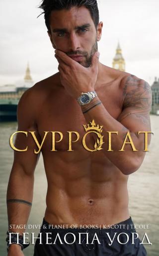 Суррогат (ЛП)