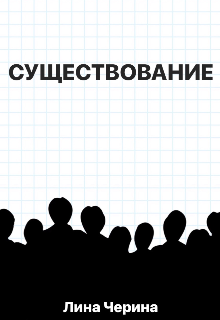 Существование