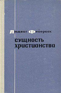 Сущность христианства