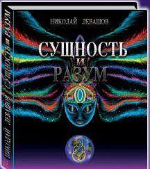 Сущность и Разум.Том 2