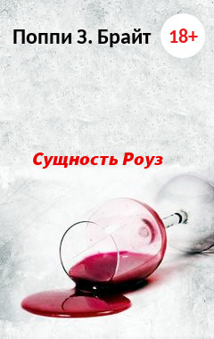 Сущность Роуз