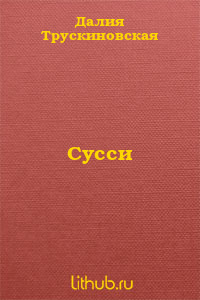Сусси