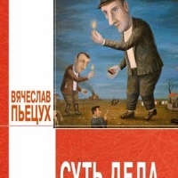 Суть дела