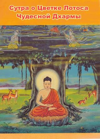 Сутра о Цветке Лотоса Чудесной Дхармы