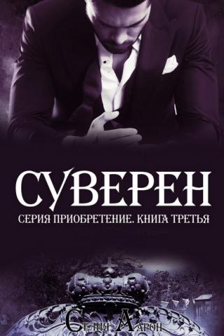 Суверен [ЛП]