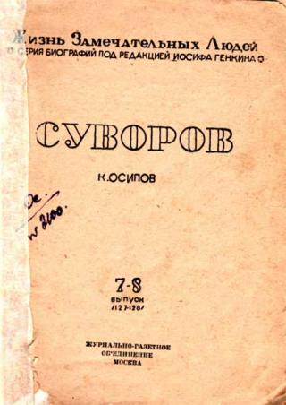Суворов[1-е изд.]