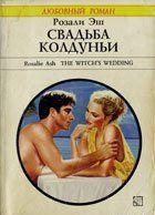 Свадьба колдуньи