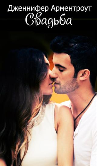 Свадьба [ЛП]