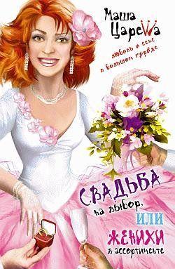Свадьба на выбор, или Женихи в ассортименте