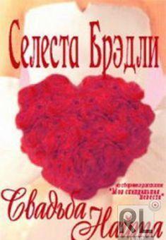 Свадьба Найта