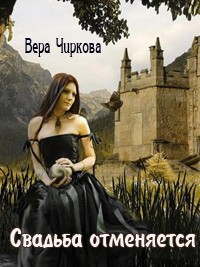Свадьба отменяется