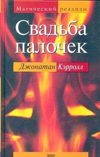 Свадьба палочек