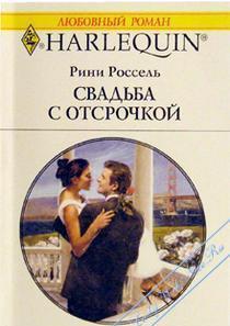 Свадьба с отсрочкой