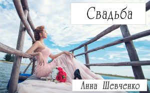 Свадьба (СИ)