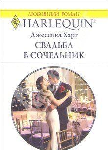 Свадьба в сочельник