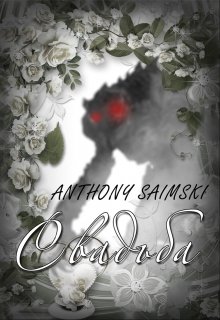 Первый рассказ из цикла "Почему люди иногда кричат во... Свадьба.