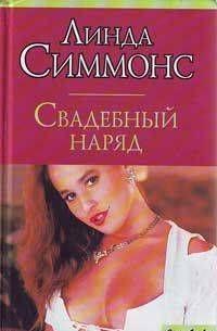 Свадебный наряд