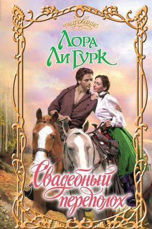 Свадебный переполох