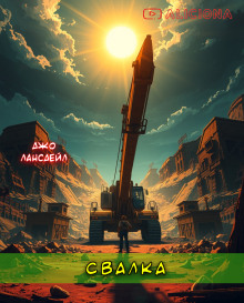 Свалка