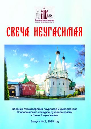 Свеча Неугасимая