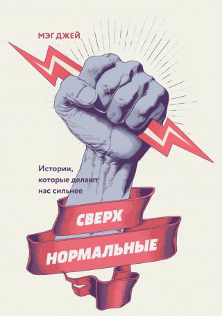 Сверхнормальные