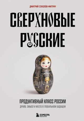 Сверхновые русские. Продуктивный класс России. Драйв, смысл и место в глобальном будущем [litres]