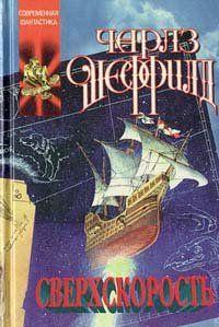 Сверхскорость