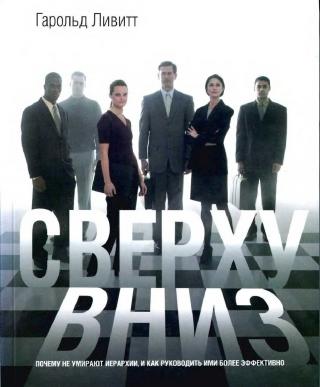 Сверху вниз [Почему не умирают иерархии, и как руководить ими более эффективно]