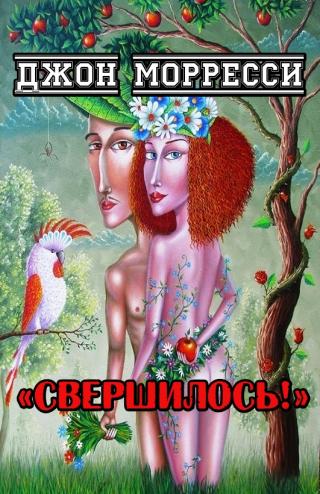 Свершилось!