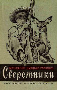 Сверстники