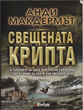 Свещената Крипта