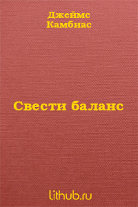 Свести баланс