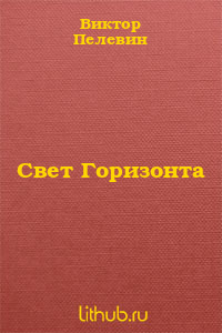 Свет Горизонта