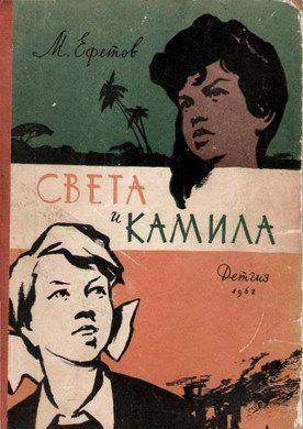 У двух маленьких девочек война отняла отца и мать. Повести о двух девочках, живущих на берегах двух больших рек, Волги и... Света и Камила