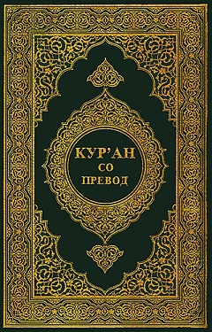 Светиот Кур'ан