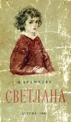 Светлана