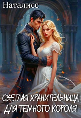 Светлая хранительница для темного короля