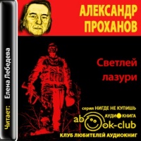 Светлей лазури