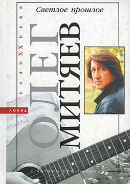 Сегодня среди любителей авторской песни Олег Митяев не нуждается в представлении: он — один из наиболее популярных бардов, встречи с ним ждут многие тысячи... Светлое прошлое