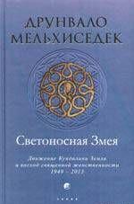 Светоносная Змея: Движение Кундалини Земли и восход священной женственности