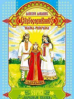 Светосолнышко