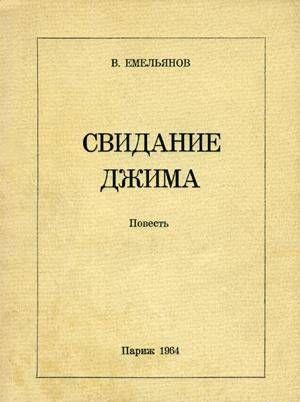 Свидание Джима