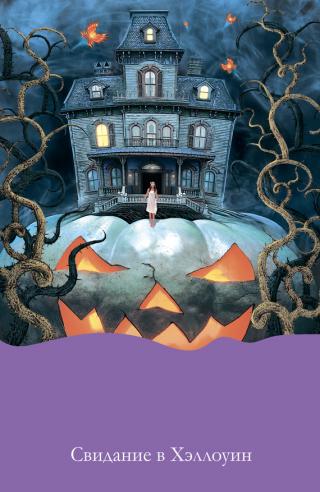 Свидание в Хэллоуин