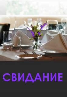 Свидание