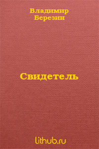 Свидетель