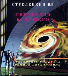 Свидетели будущего