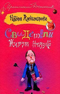 Свидетели живут недолго