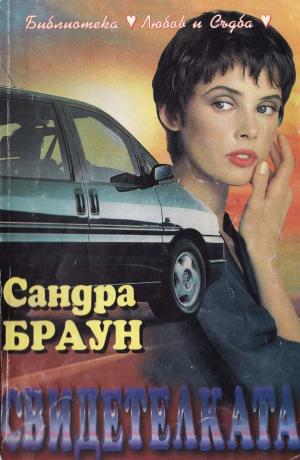 Свидетелката