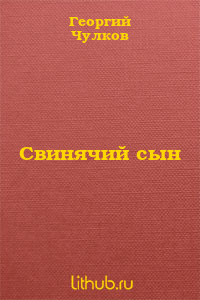 Свинячий сын