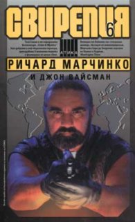 Свирепия 6 (Код: Злато)